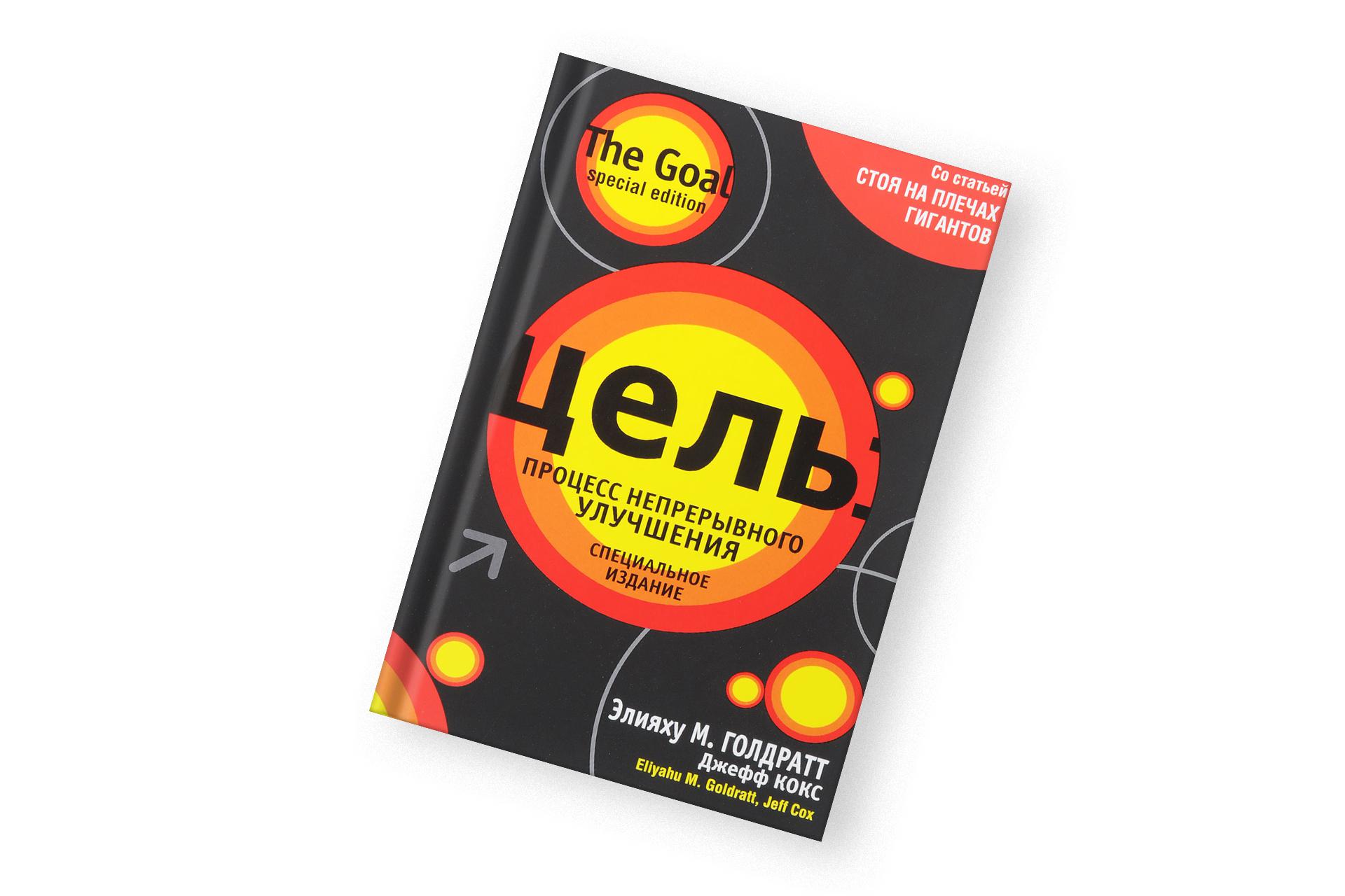 «Цель», Элияху Голдратт