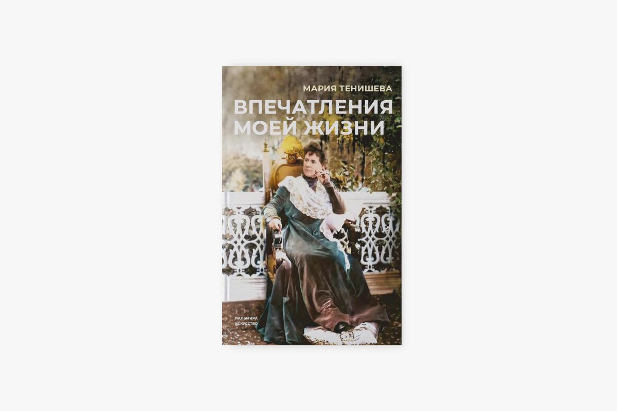 &laquo;Впечатления моей жизни&raquo;, Мария Тенишева