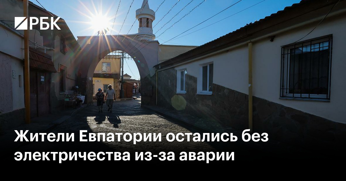 Жители Евпатории остались без электричества из-за аварии