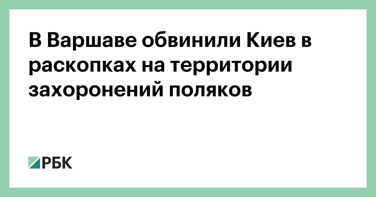 В Варшаве обвинили Киев в раскопках на территории захоронений поляков