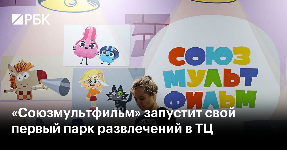 «Союзмультфильм» запустит свой первый парк развлечений в ТЦ