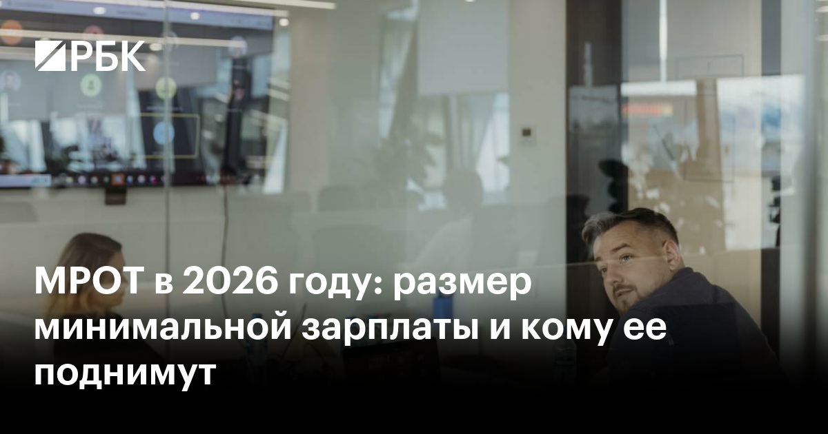 МРОТ в 2026 году вырастет до 27 093 рубля