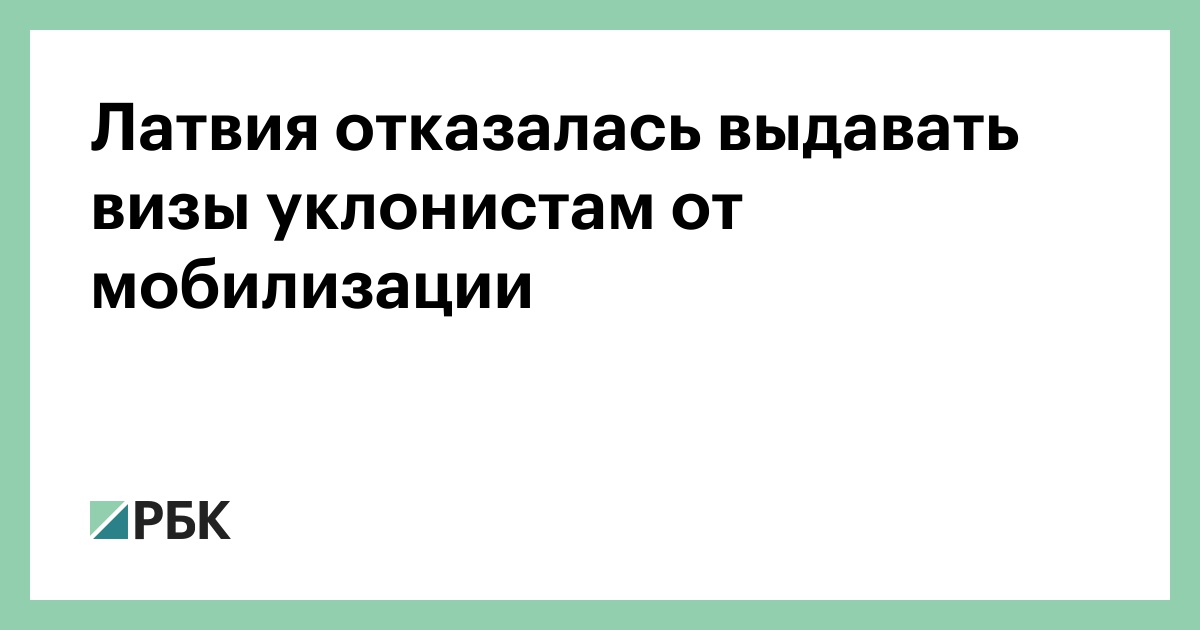 Латвия отказалась выдавать визы избегающим мобилизации россиянам