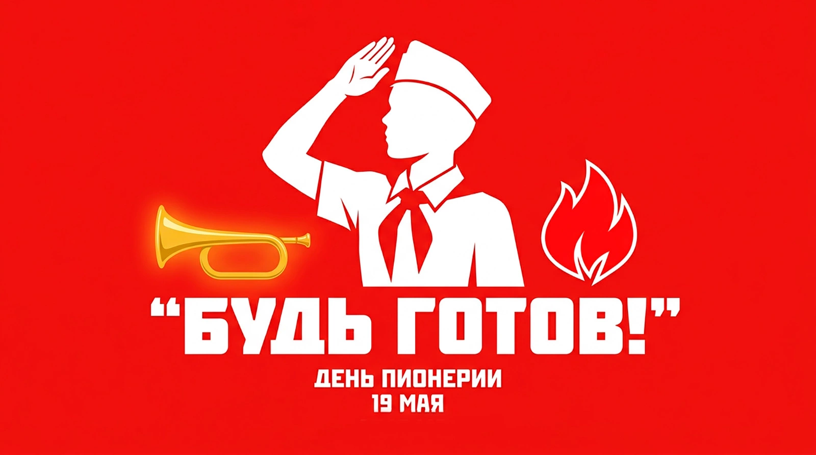 Открытки с Днем пионерии: подборка из 15 уникальных праздничных картинок