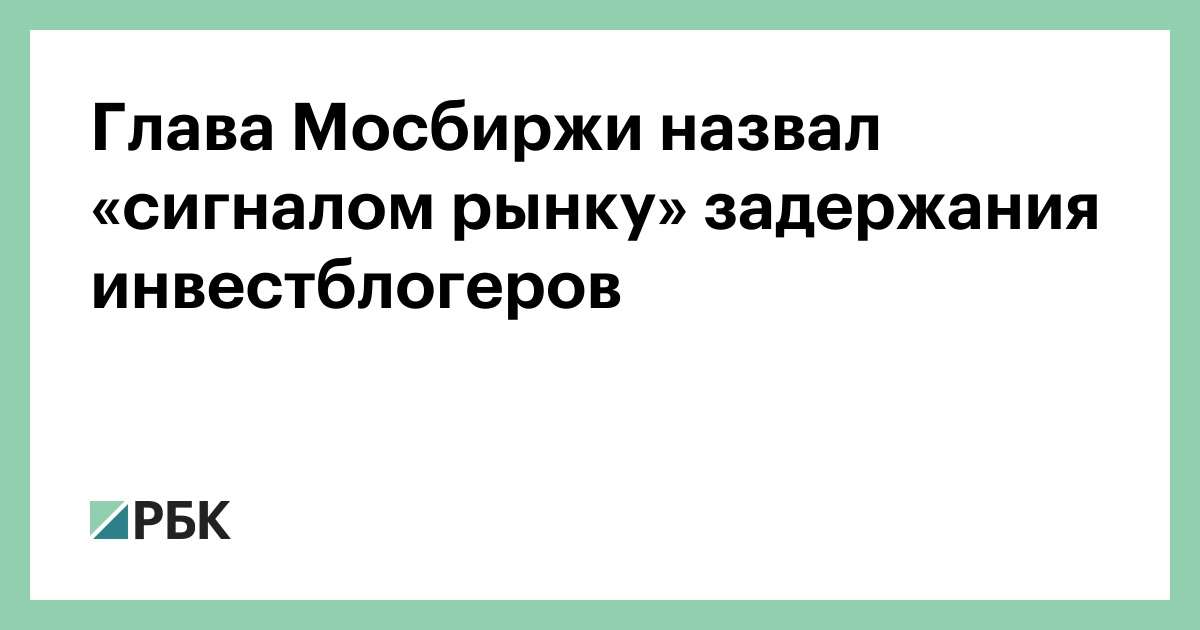 Глава Мосбиржи назвал «сигналом рынку» задержания инвестблогеров