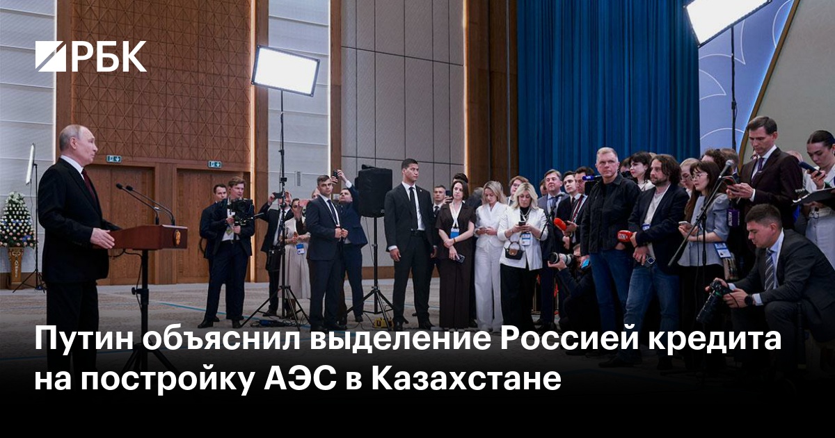 Путин объяснил выделение Россией кредита на постройку АЭС в Казахстане