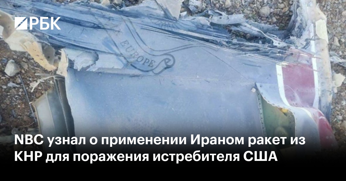 NBC узнал о применении Ираном ракет из КНР для поражения истребителя США