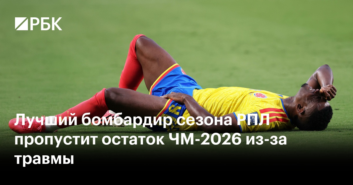 Лучший бомбардир сезона РПЛ пропустит остаток ЧМ-2026 из-за травмы