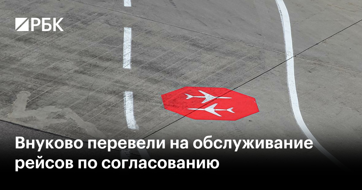 Внуково перевели на обслуживание рейсов по согласованию
