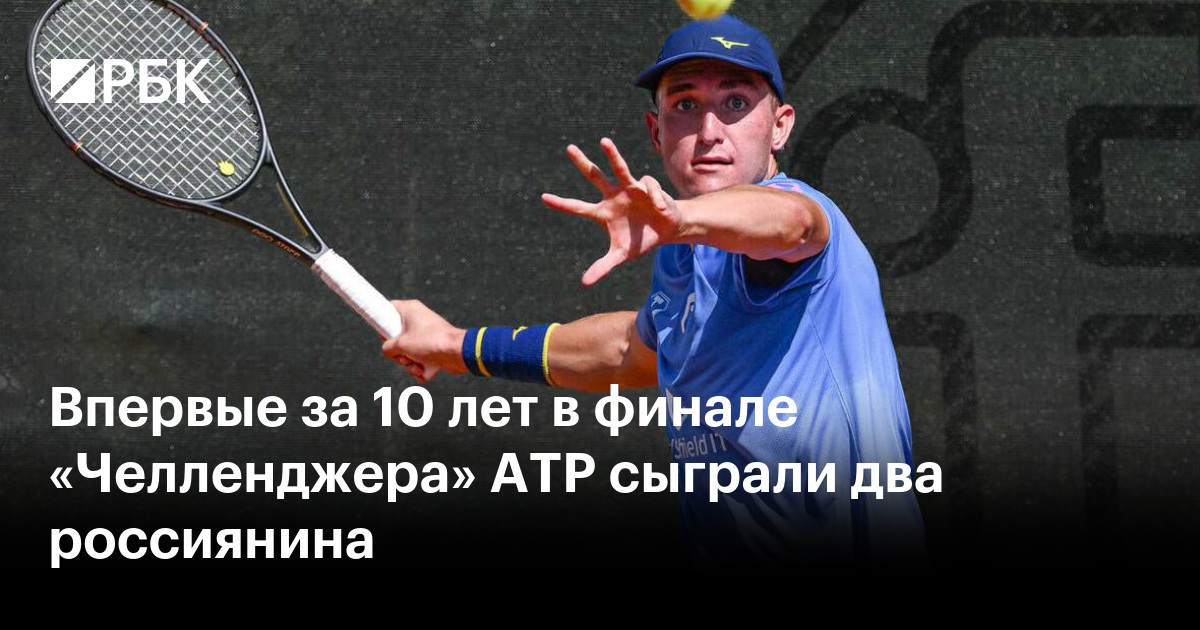 Впервые за 10 лет в финале «Челленджера» ATP сыграли два россиянина