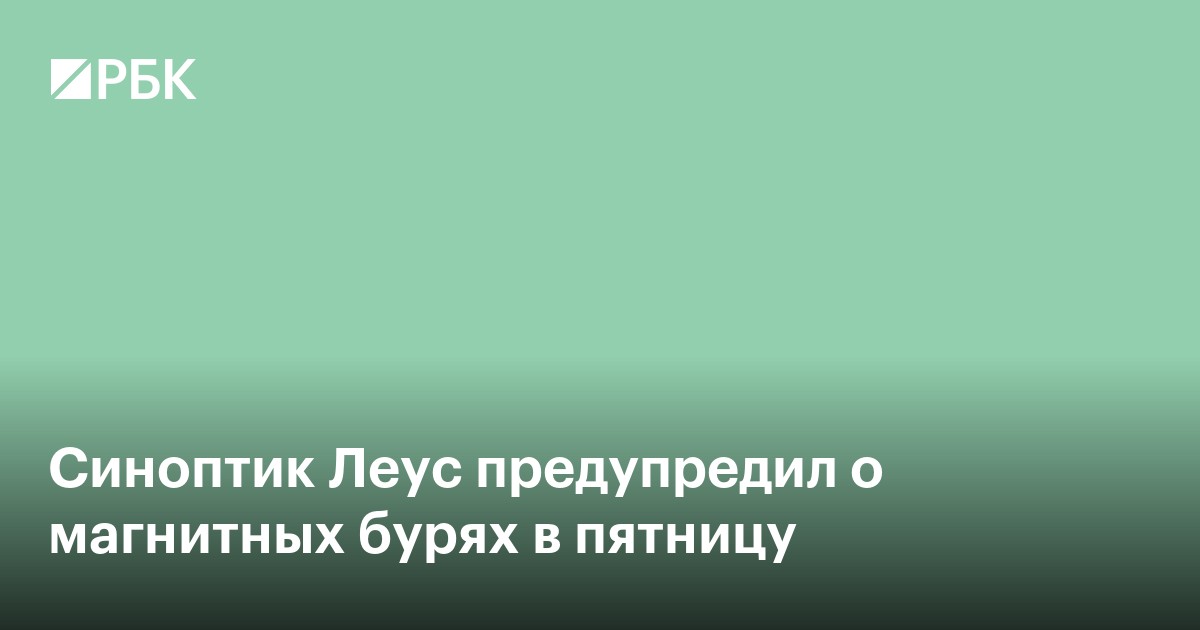 Синоптик Леус предупредил о магнитных бурях в пятницу