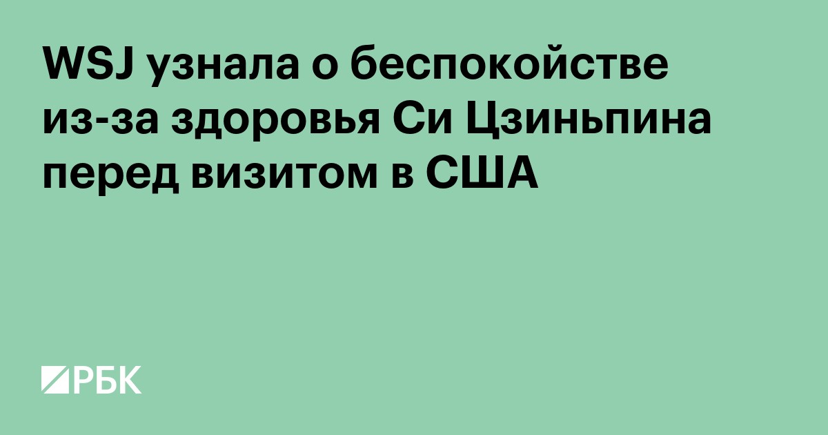 WSJ узнала о беспокойстве из-за здоровья Си Цзиньпина перед визитом в США
