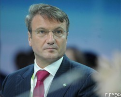 Г.Греф объявил об удорожании кредитов Сбербанка для россиян