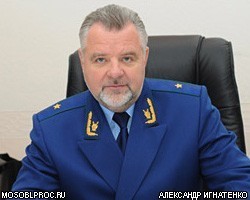 Суд санкционировал арест экс-зампрокурора А.Игнатенко 