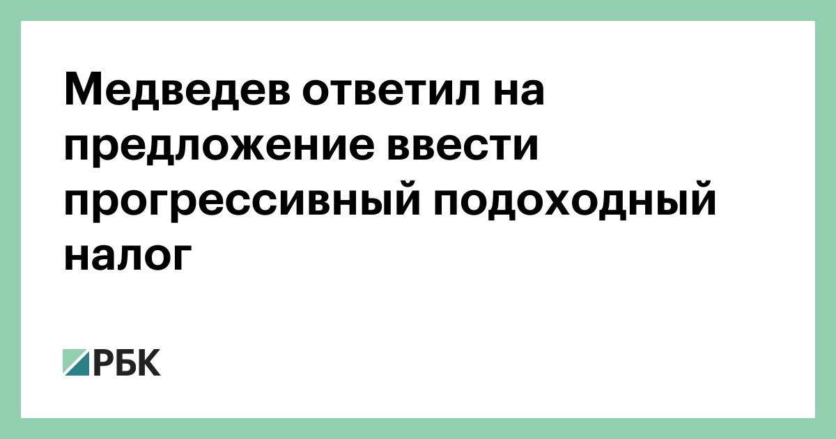 Прогрессивная шкала НДФЛ обсуждается все активнее Прогрессивная шкала НДФЛ обсуждается все активнее