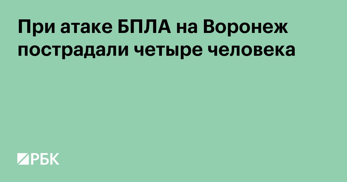При атаке БПЛА на Воронеж пострадали четыре человека