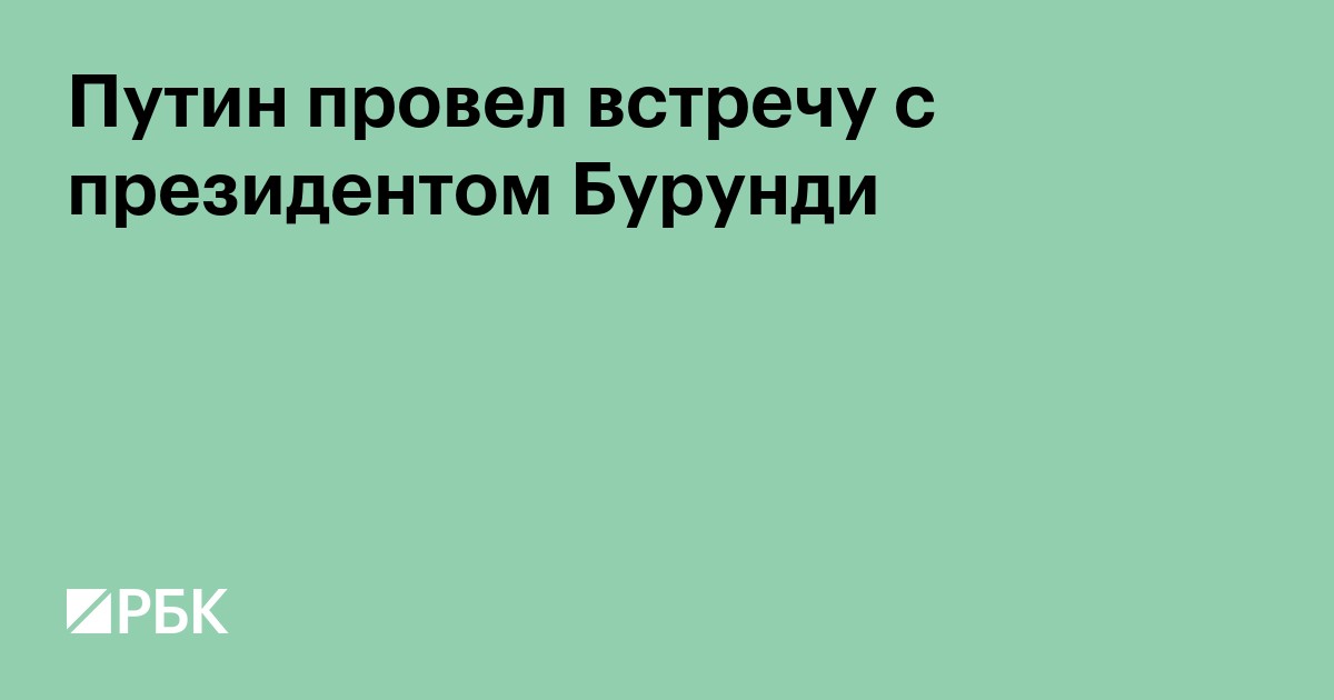 Путин провел встречу с президентом Бурунди