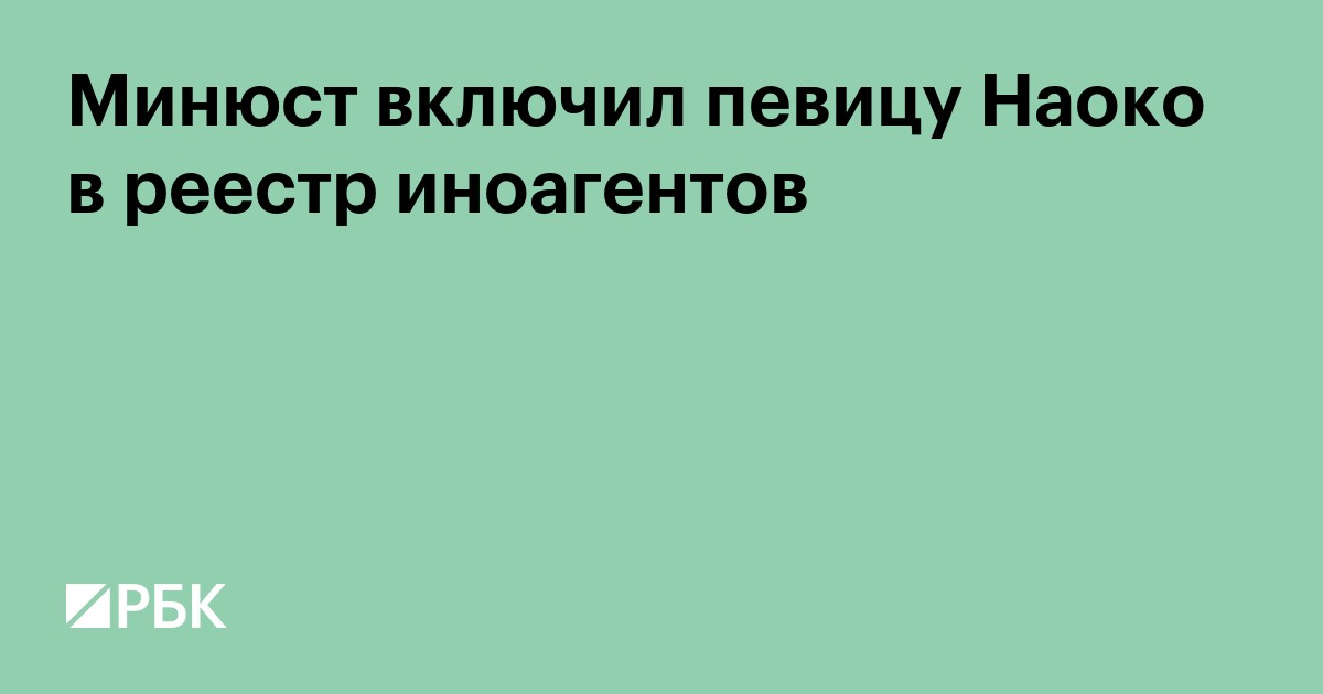 Минюст включил певицу Наоко в реестр иноагентов