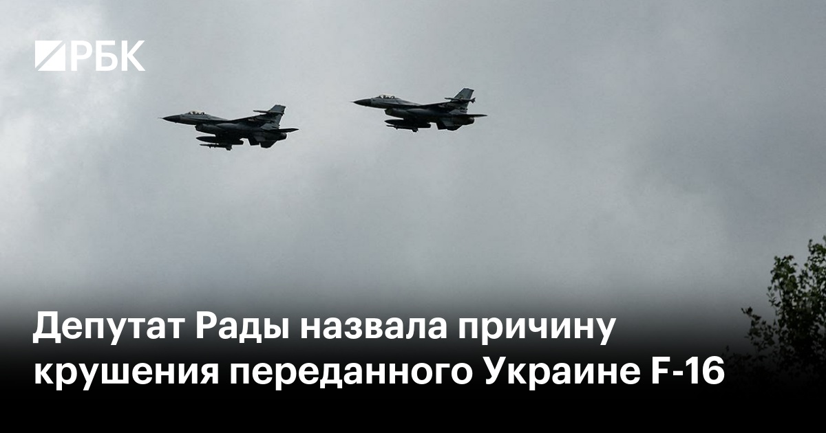 Депутат Рады Безуглая назвала причину крушения переданного Украине F-16 ...