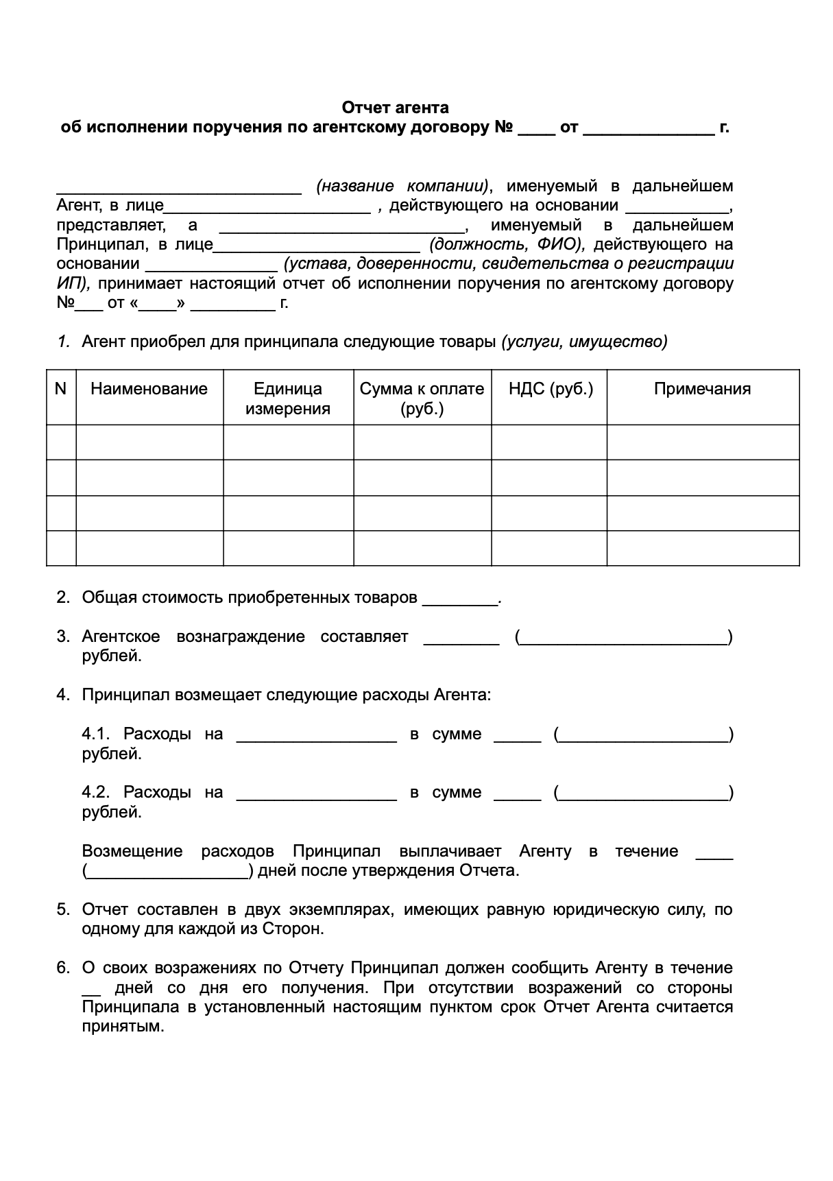 Шаблон формы отчета по агентскому договору