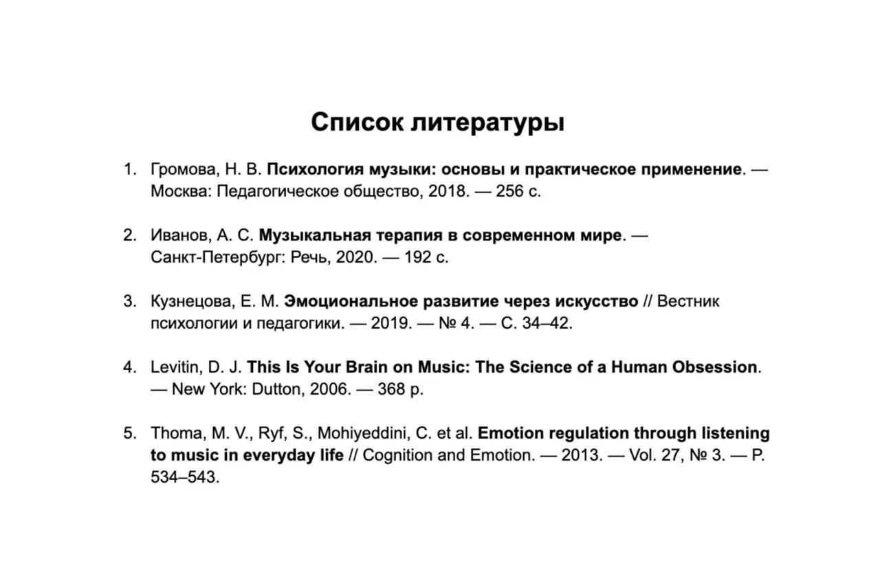 Образец списка литературы