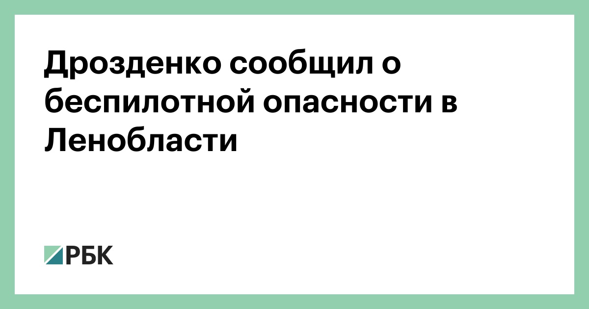 Дрозденко сообщил о беспилотной опасности в Ленобласти