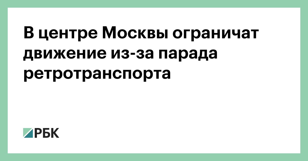 В центре Москвы ограничат движение из-за парада ретротранспорта