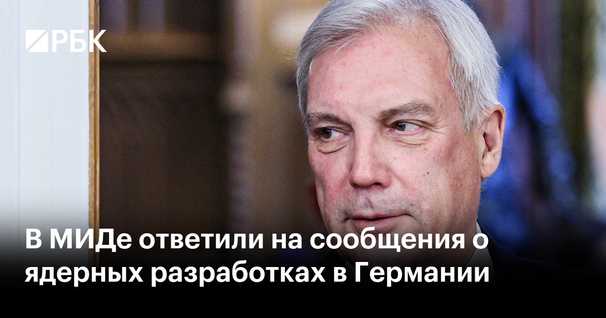 В МИДе ответили на сообщения о ядерных разработках в Германии
