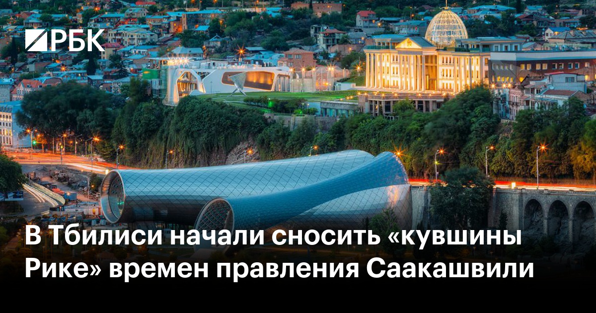 В Тбилиси начали сносить «кувшины Рике» времен правления Саакашвили