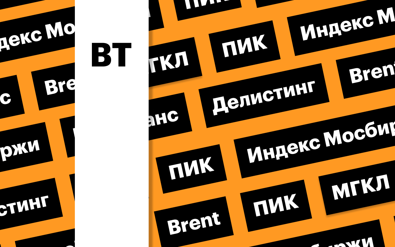 Рынок акций, акции «ЕвроТранса», делистинг ПИК, цены на нефть: дайджест