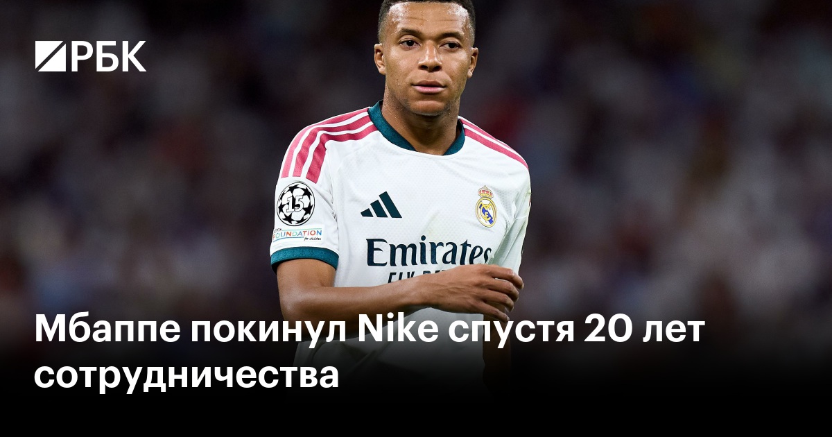 Мбаппе покинул Nike спустя 20 лет сотрудничества