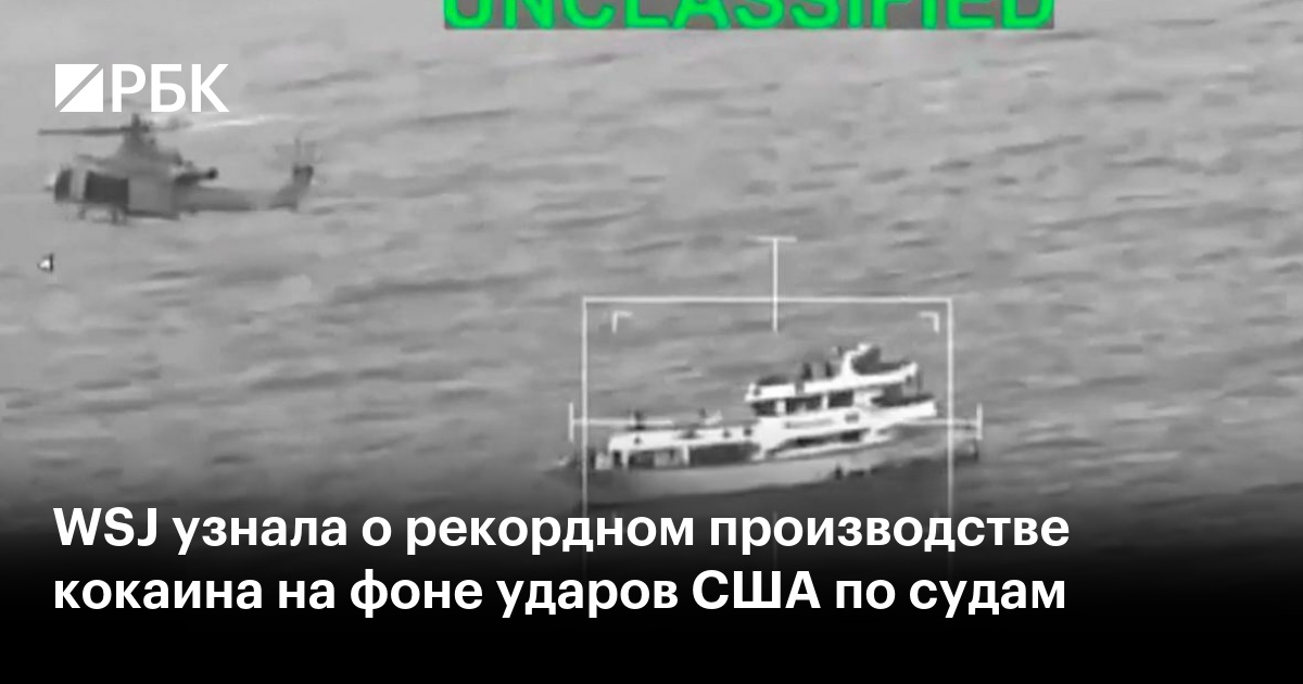 WSJ узнала о рекордном производстве кокаина на фоне ударов США по судам