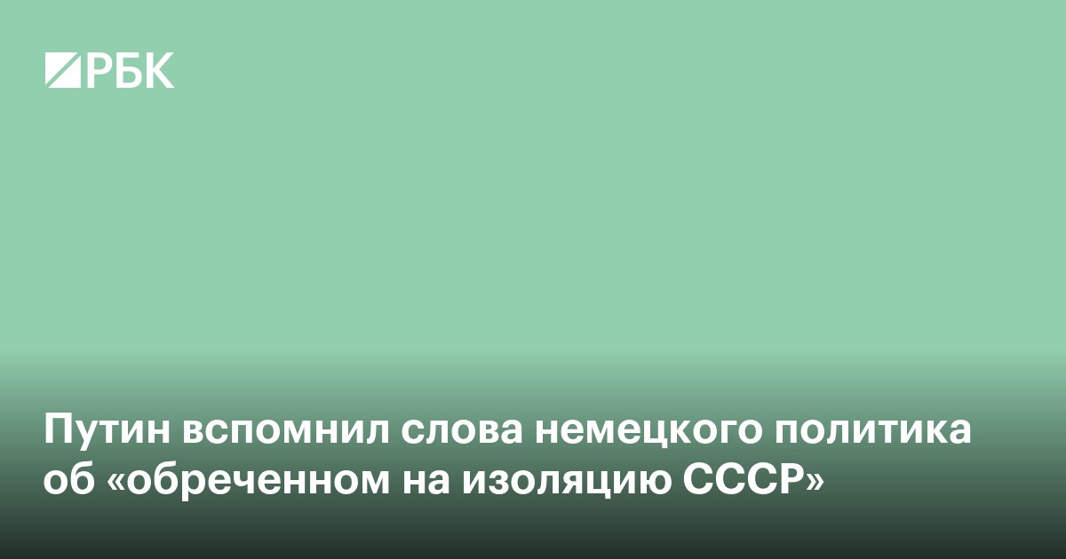 Путин вспомнил слова немецкого политика об «обреченном на изоляцию СССР»