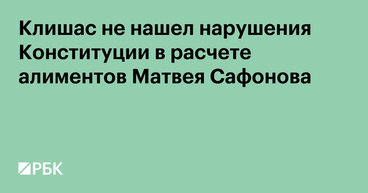 Клишас не нашел нарушения Конституции в расчете алиментов Матвея Сафонова