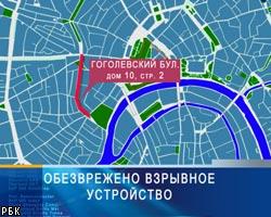 В центре Москвы обнаружено взрывное устройство