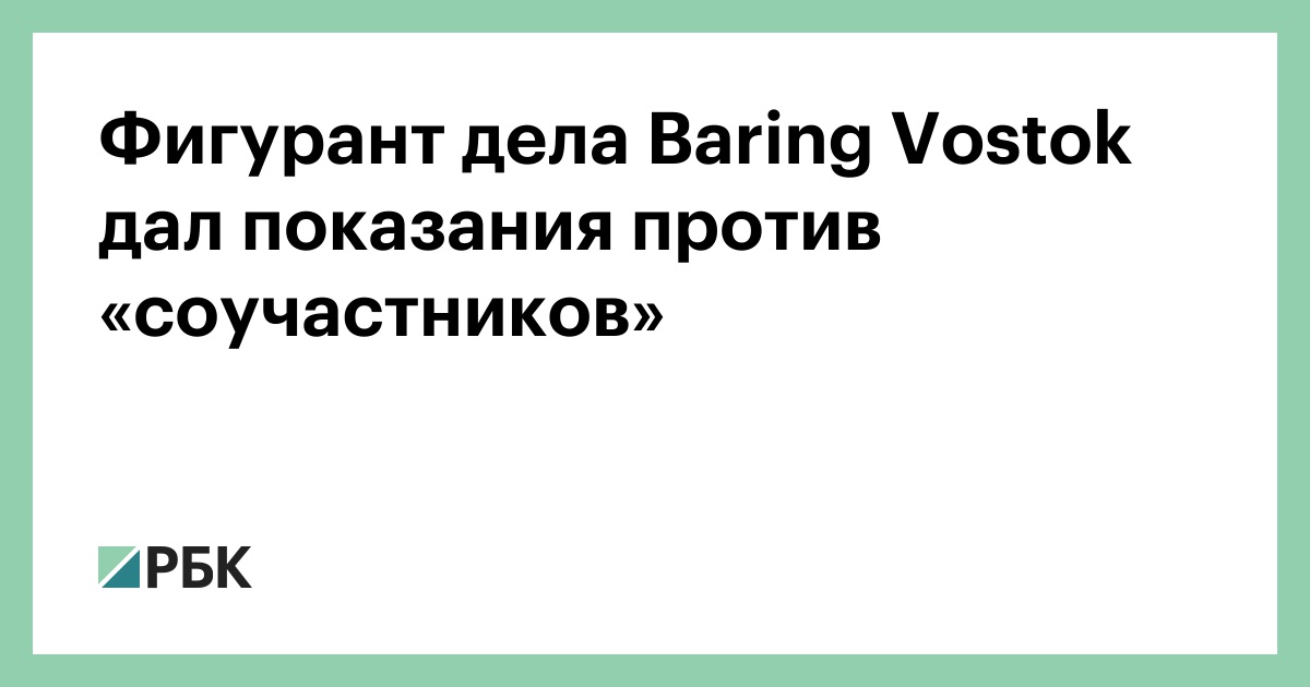 Дали показания против