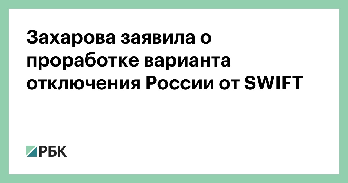 Карта мир будет работать если отключат свифт