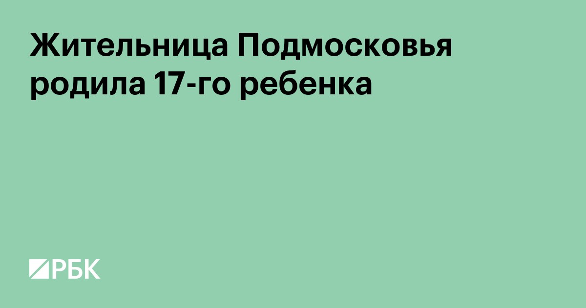 Жительница Подмосковья родила 17-го ребенка