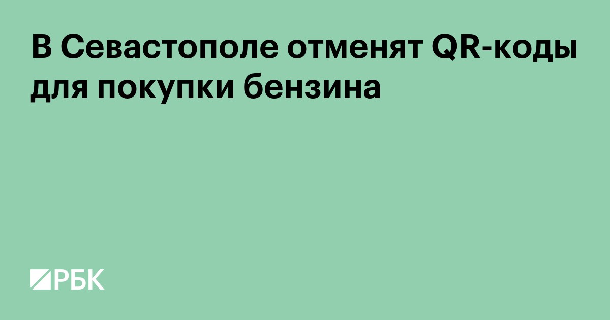 В Севастополе отменят QR-коды для покупки бензина