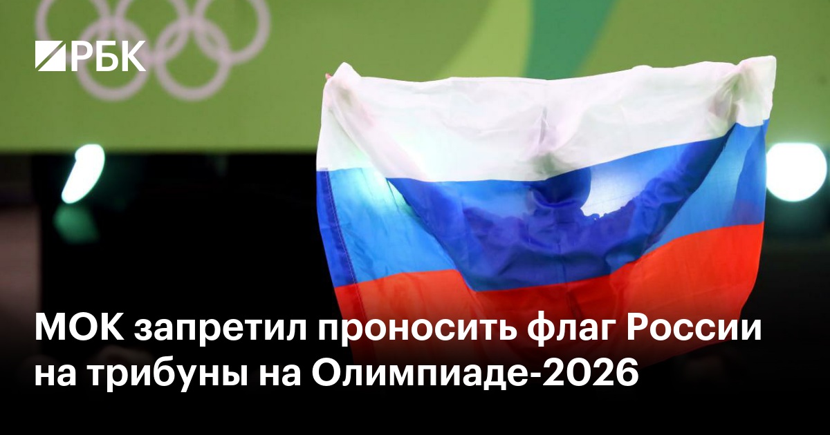МОК запретил проносить флаг России на трибуны на Олимпиаде-2026