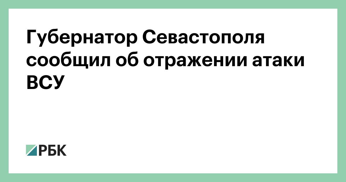 Губернатор Севастополя сообщил об отражении атаки ВСУ