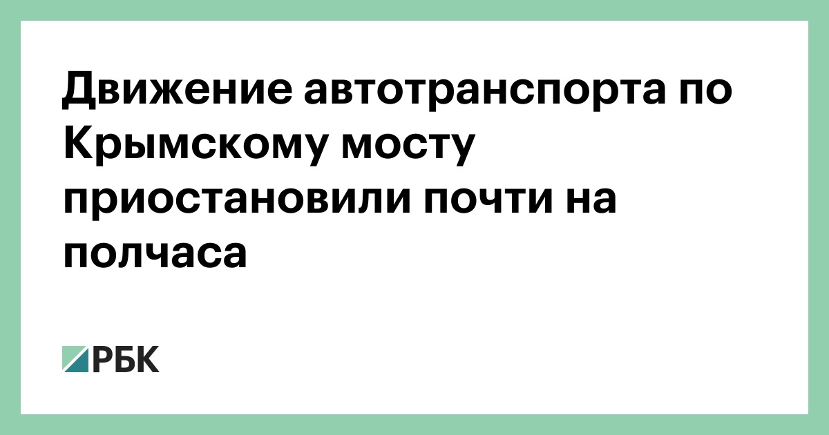Движение автотранспорта по Крымскому мосту приостановили почти на полчаса