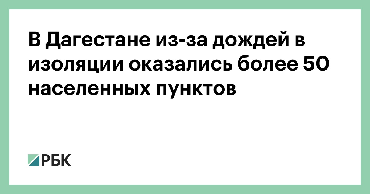 В Дагестане из-за дождей в изоляции оказались более 50 населенных пунктов