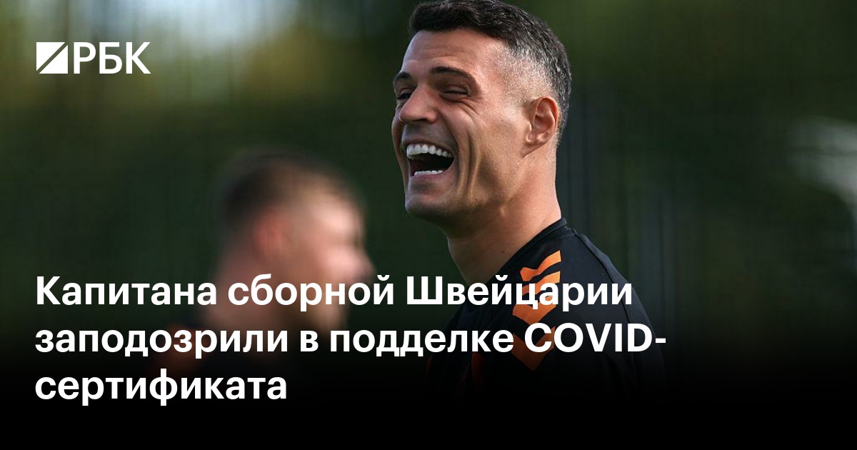 Капитана сборной Швейцарии заподозрили в подделке COVID-сертификата