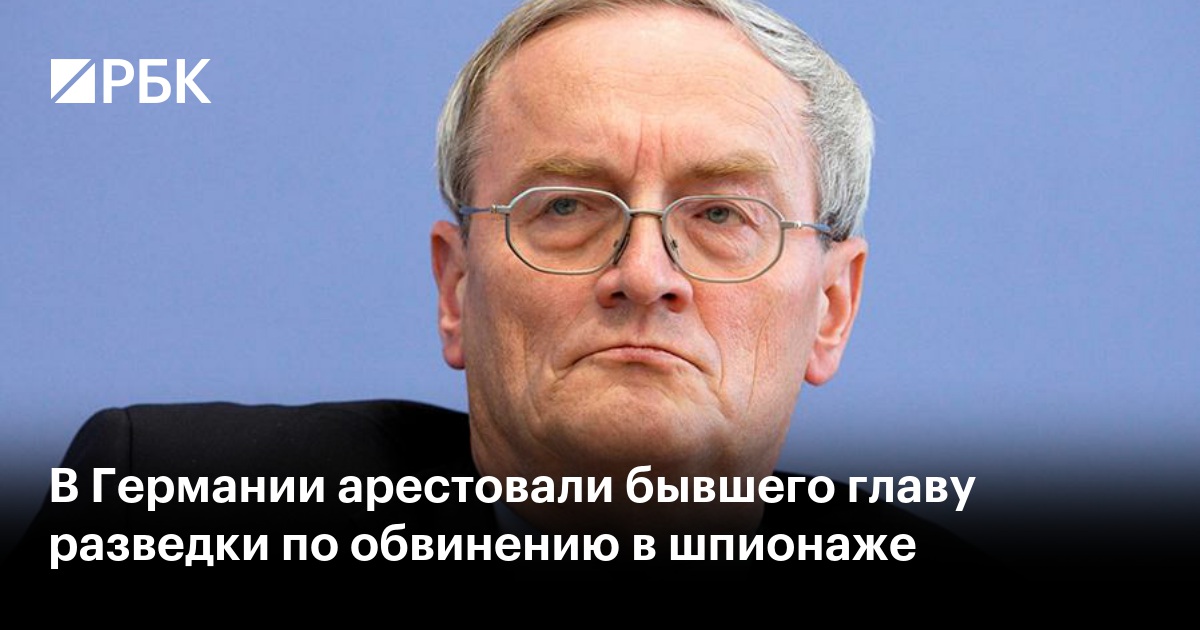 В Германии арестовали бывшего главу разведки по обвинению в шпионаже
