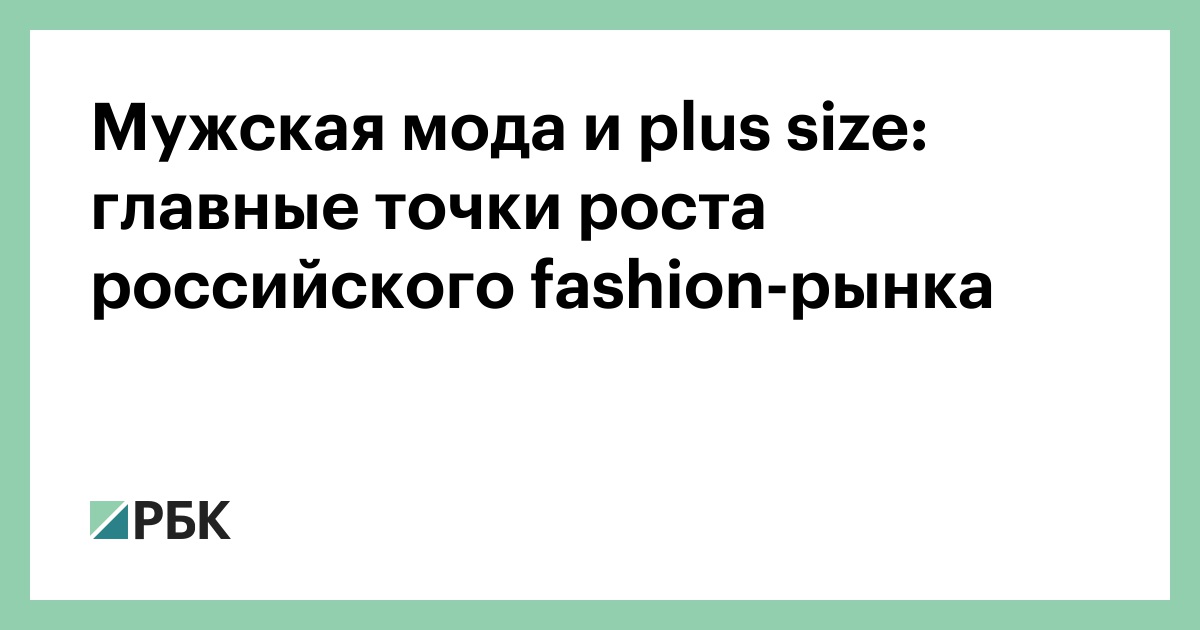 Мужская мода и plus size: главные точки роста российского fashion-рынка