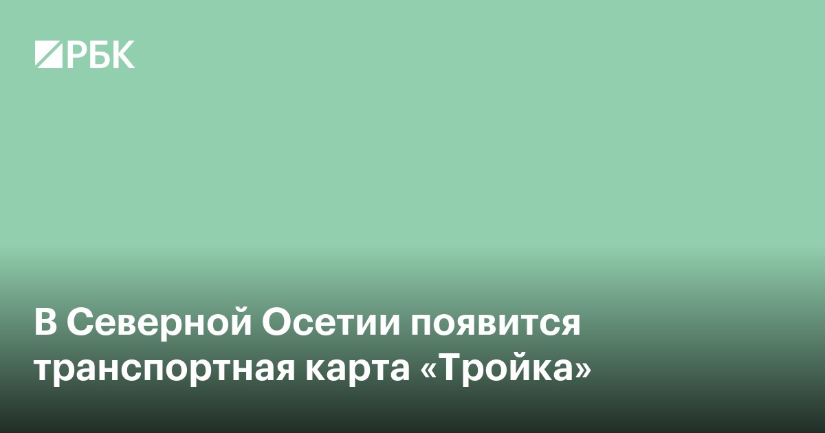 В Северной Осетии появится транспортная карта «Тройка»