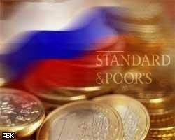 S&P изменило прогноз по рейтингу России на "стабильный"