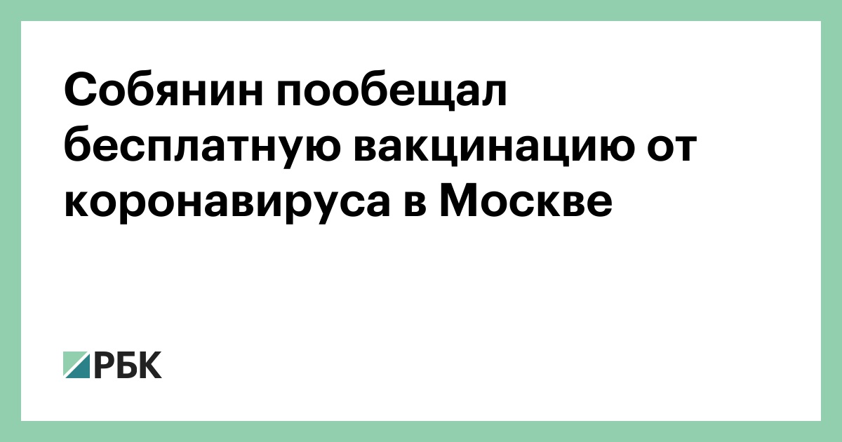 Собянин пообещал бесплатную вакцинацию от коронавируса в Москве