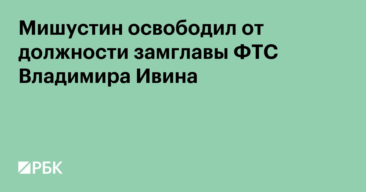 Мишустин освободил от должности замглавы ФТС Владимира Ивина